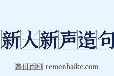 新人新声造句是什么意思的图片